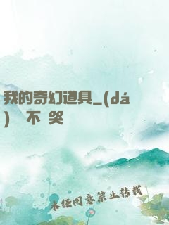 我的奇幻道具