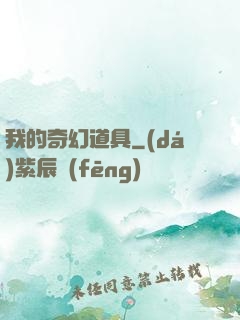 我的奇幻道具