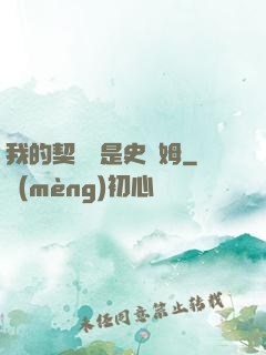 我的契約獸是史萊姆