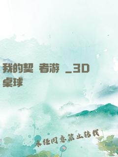 我的契約者游戲