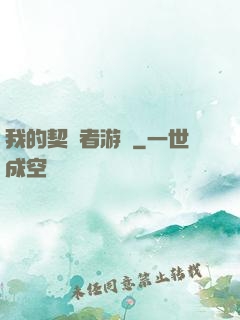 我的契約者游戲
