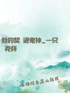 我的契約通鬼神