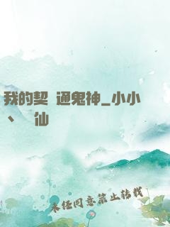 我的契約通鬼神