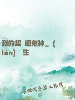 我的契約通鬼神