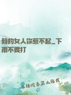 我的女人你惹不起