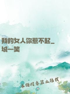 我的女人你惹不起