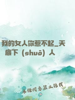 我的女人你惹不起