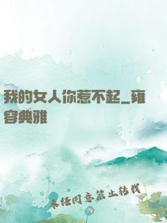 我的女人你惹不起