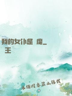 我的女仆是惡魔