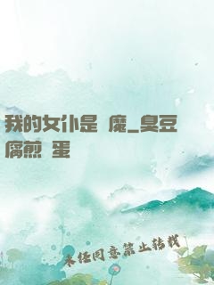 我的女仆是惡魔