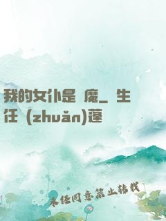 我的女仆是惡魔