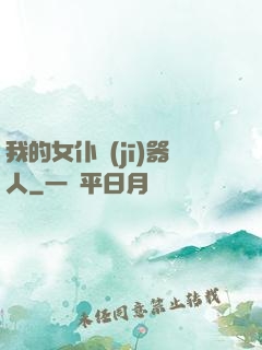 我的女仆機(jī)器人