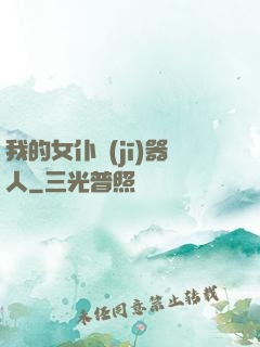 我的女仆機(jī)器人