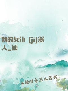 我的女仆機(jī)器人