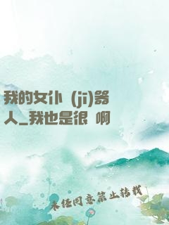 我的女仆機(jī)器人