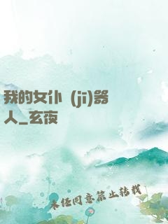 我的女仆機(jī)器人