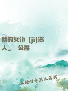 我的女仆機(jī)器人