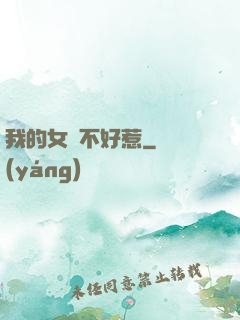 我的女兒不好惹