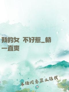 我的女兒不好惹