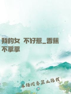 我的女兒不好惹