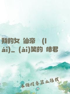 我的女兒仙帝歸來(lái)