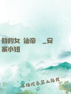 我的女兒仙帝歸來