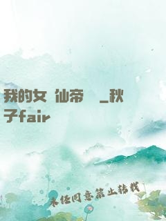 我的女兒仙帝歸來