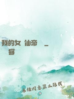 我的女兒仙帝歸來