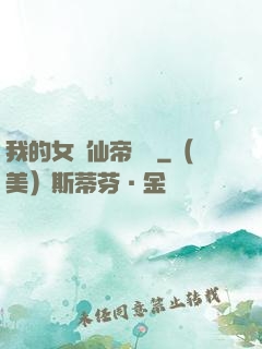 我的女兒仙帝歸來