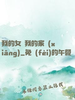 我的女兒我的家鄉(xiāng)