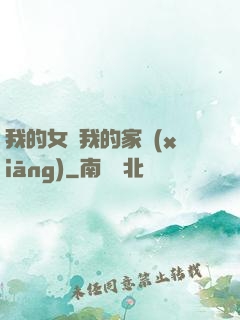 我的女兒我的家鄉(xiāng)