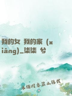我的女兒我的家鄉(xiāng)