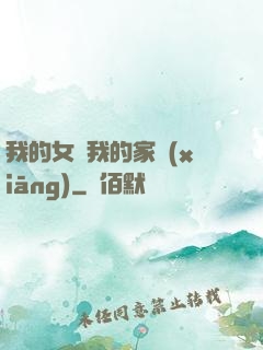 我的女兒我的家鄉(xiāng)