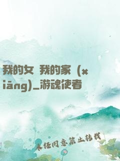 我的女兒我的家鄉(xiāng)