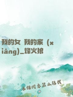 我的女兒我的家鄉(xiāng)
