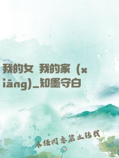 我的女兒我的家鄉(xiāng)