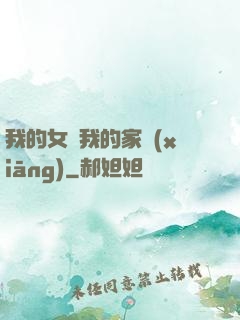 我的女兒我的家鄉(xiāng)