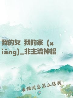 我的女兒我的家鄉(xiāng)