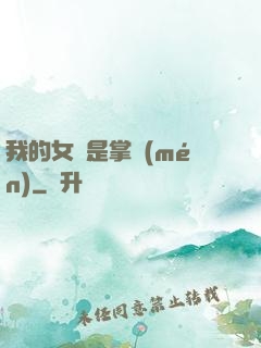 我的女兒是掌門(mén)
