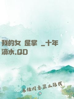 我的女兒是掌門