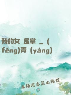 我的女兒是掌門