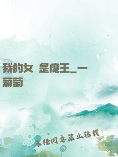 我的女兒是魔王
