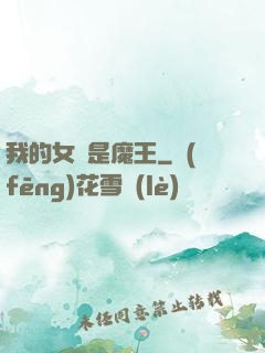 我的女兒是魔王