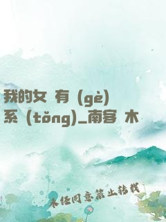 我的女兒有個(gè)系統(tǒng)