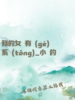 我的女兒有個(gè)系統(tǒng)