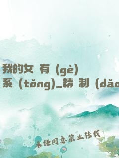 我的女兒有個(gè)系統(tǒng)