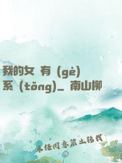 我的女兒有個(gè)系統(tǒng)