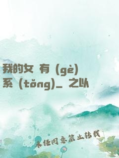我的女兒有個(gè)系統(tǒng)