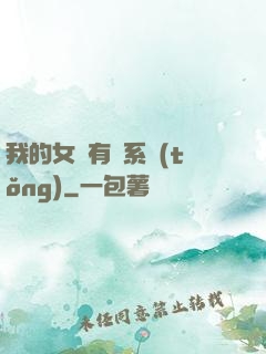 我的女兒有個系統(tǒng)