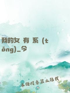 我的女兒有個系統(tǒng)